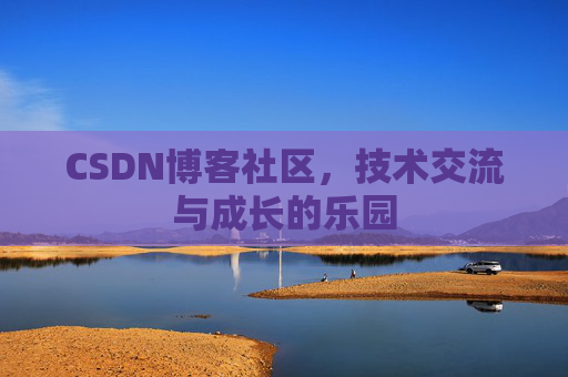 CSDN博客社区，技术交流与成长的乐园