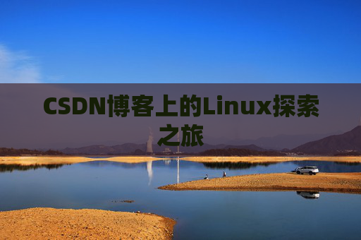CSDN博客上的Linux探索之旅