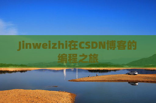 Jinweizhi在CSDN博客的编程之旅