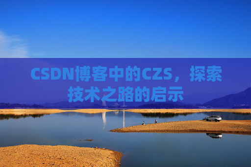 CSDN博客中的CZS，探索技术之路的启示