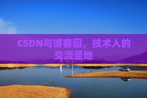 CSDN与博客园，技术人的交流圣地